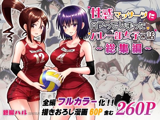 【無料で読める？】性感マッサージにハマってしまったバレー部女子の話〜総集編〜【かみか堂】  エロ画像236775