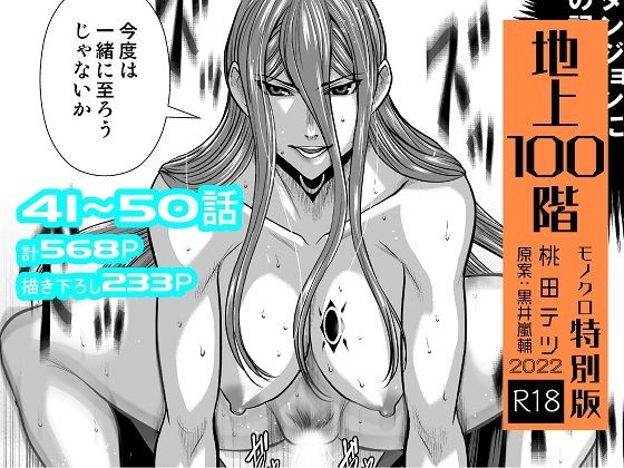 【無料で読める？】『地上100階』特別版セット【5】41〜50話【桃田テツ@『地上100階』】  エロ画像255418