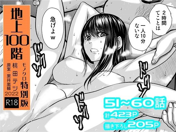 【無料で読める？】『地上100階』特別版セット【6】51〜60話【桃田テツ@『地上100階』】  エロ画像264687