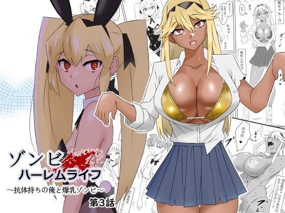【無料で読める？】ゾンビハーレムライフ〜抗体持ちの俺と爆乳ゾンビ〜 第三話【サークル影武者】  エロ画像277449