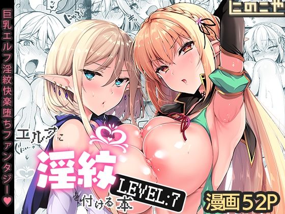 【無料で読める？】エルフに淫紋を付ける本 LEVEL:7【にのこや】  エロ画像287143