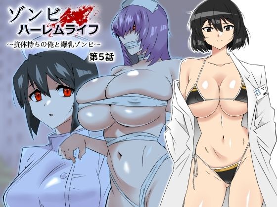 【無料で読める？】ゾンビハーレムライフ〜抗体持ちの俺と爆乳ゾンビ〜 第五話【サークル影武者】  エロ画像306031