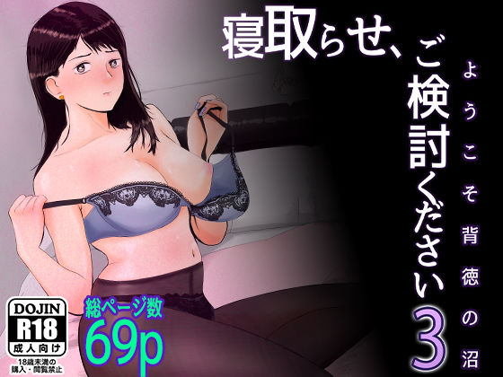 【無料で読める？】寝取らせ，ご検討ください3 〜ようこそ，背徳の沼〜【バッドエンドドリーマー】  エロ画像309849