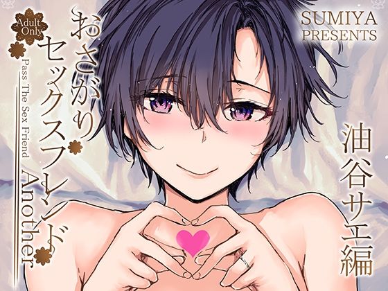【無料で読める？】おさがりセックスフレンドAnother 油谷サエ編【furuike】  エロ画像341931