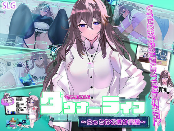 【無料で読める？】ダウナーライフ 〜えっちなお触り実験〜【エル・シロップ】  エロ画像376919