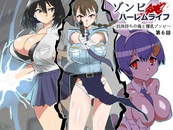 【無料で読める？】ゾンビハーレムライフ〜抗体持ちの俺と爆乳ゾンビ〜 第六話【サークル影武者】  エロ画像388157