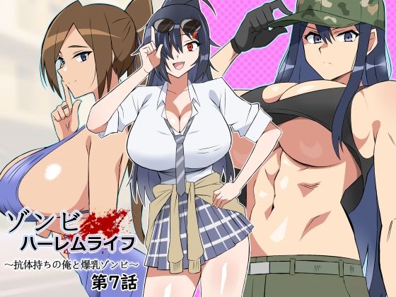 【無料で読める？】ゾンビハーレムライフ〜抗体持ちの俺と爆乳ゾンビ〜 第七話【サークル影武者】  エロ画像444794