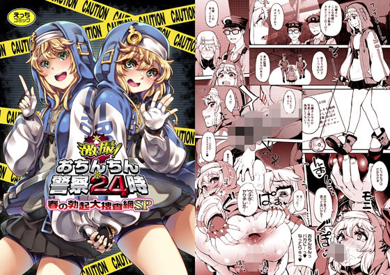 【無料で読める？】激撮！おちんちん警察24時 春の勃起大捜査網SP【はんなま】  エロ画像468535