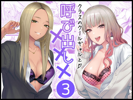 【無料で読める？】クラスのクールギャルと呼び出し×××3【FeOワークス】  エロ画像473970