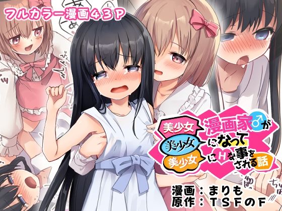 【無料で読める？】美少女漫画家♂が美少女になって美少女にHな事をされる話【TSFのF】  エロ画像488890