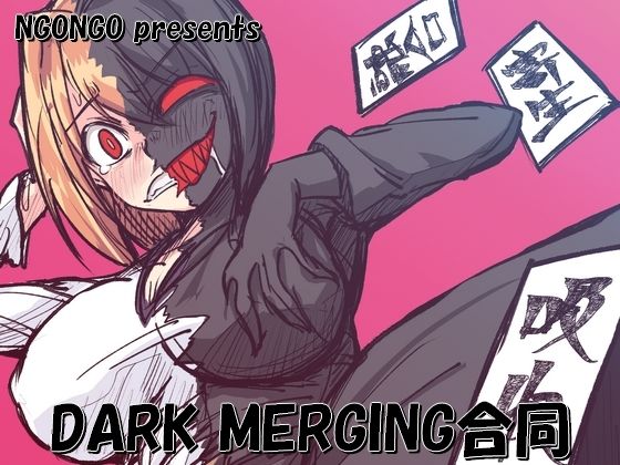 【無料で読める？】DARK MERGING合同【NGONGO-MART】  エロ画像500254