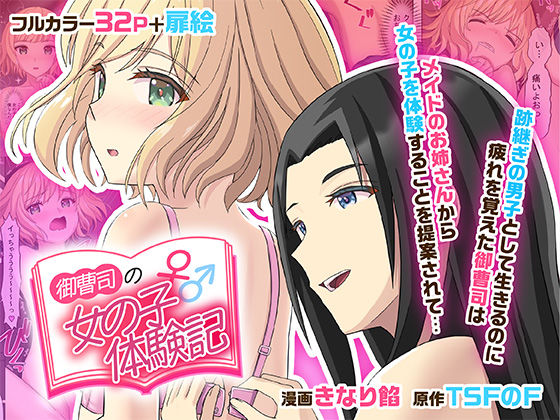 【無料で読める？】御曹司♂の女の子♀体験記【TSFのF】  エロ画像515336