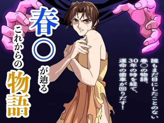 【無料で読める？】春○が辿るこれからの物語【penpen工房】  エロ画像519715