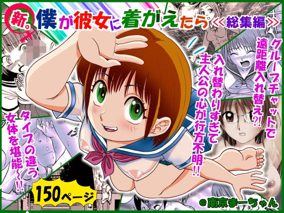 【無料で読める？】新。僕が彼女に着がえたら ＜総集編＞【南京本舗】  エロ画像522355