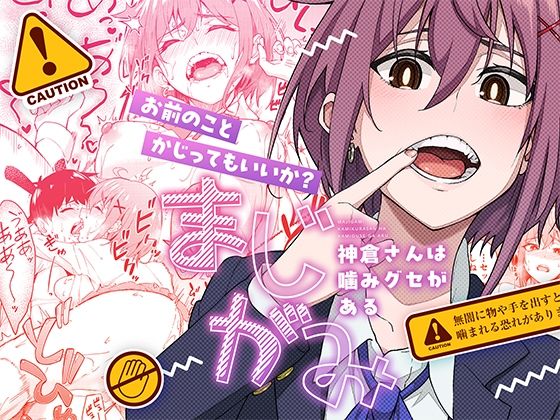 【無料で読める？】まじがみ 〜神倉さんは噛みグセがある〜【池袋蒸留所】  エロ画像526436