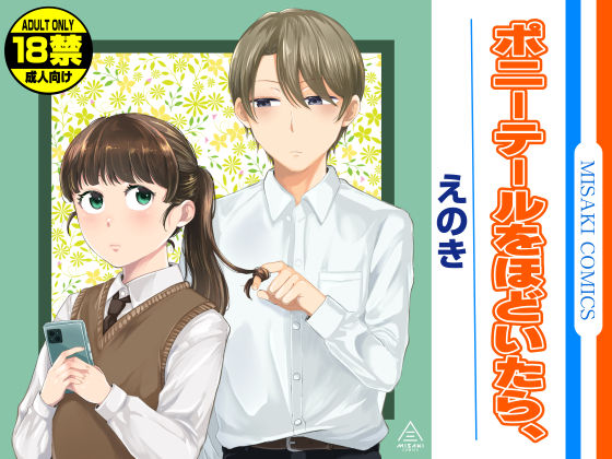 【無料で読める？】ポニーテールをほどいたら、【三崎】  エロ画像579784