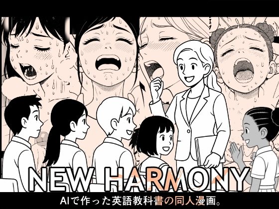 【無料で読める？】NEW HARMONY「AIで作った英語教科書の同人漫画」【悪魔がきたりて】  エロ画像591842