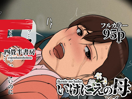 【無料で読める？】いけにえの母5【四畳半書房】  エロ画像630536