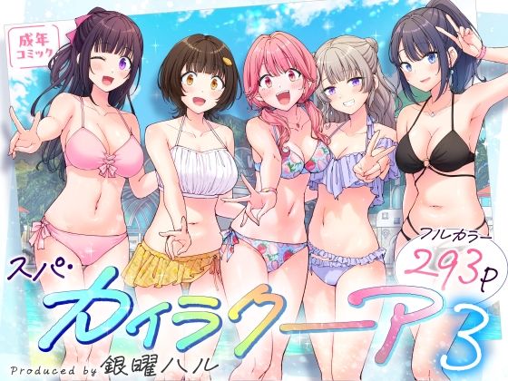 【無料で読める？】スパ・カイラクーア3【かみか堂】  エロ画像633782