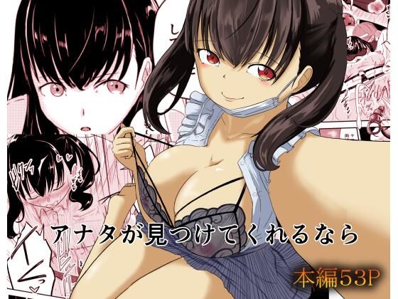 【無料で読める？】アナタが見つけてくれるなら【至等途無能】  エロ画像654849