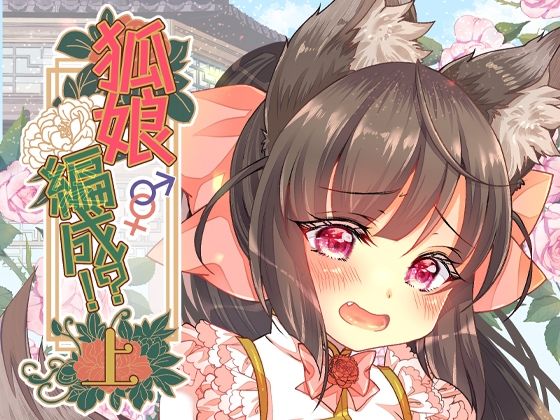 【無料で読める？】狐娘編成？！上【狐梅珈琲店】  エロ画像657928