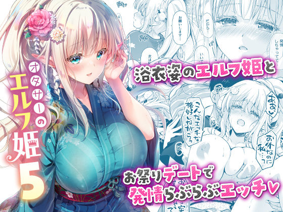 【無料で読める？】オタサーのエルフ姫5【回遊企画 (鈴井ナルミ)】  エロ画像662439