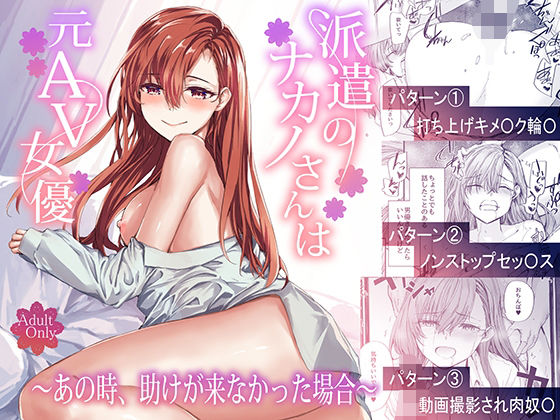 【無料で読める？】派遣のナカノさんは元AV女優〜あの時、助けが来なかった場合〜【furuike】  エロ画像668777