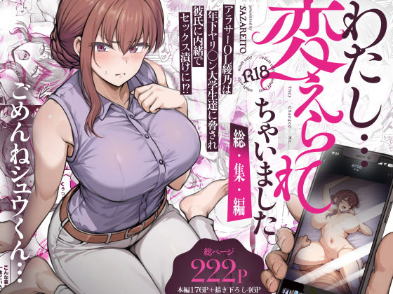 【無料で読める？】わたし…変えられちゃいました。 ―アラサーOLがヤリチン大学生達のチ○ポにドハマリするまで― 総集編【さざれいと】  エロ画像669605