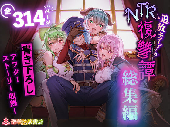 【無料で読める？】追放テイマーのNTR復讐譚【総集編】【聖華快楽書店】  エロ画像682209