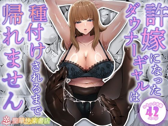 【無料で読める？】許嫁になったダウナーギャルは種付けされるまで帰れません【聖華快楽書店】  エロ画像682213