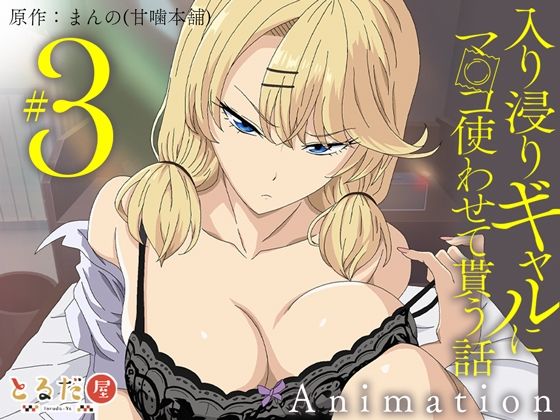 【無料で読める？】アニメ版「入り浸りギャルにま〇こ使わせて貰う話＃3」【とるだ屋】  エロ画像708333