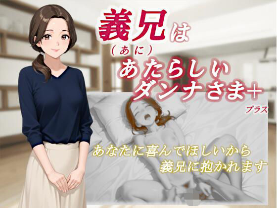 【無料で読める？】義兄はあたらしいダンナさま【くろのり】  エロ画像708347