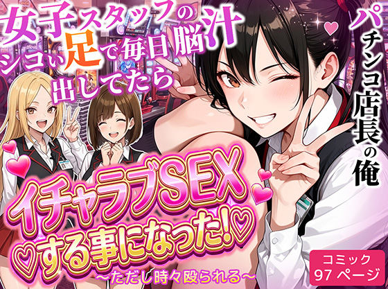 【無料で読める？】パチンコ店長の俺。女子スタッフのシコい足で毎日脳汁出してたらイチャラブSEXする事になった！〜ただし時々殴られる〜【ラブリークラフト】  エロ画像712237