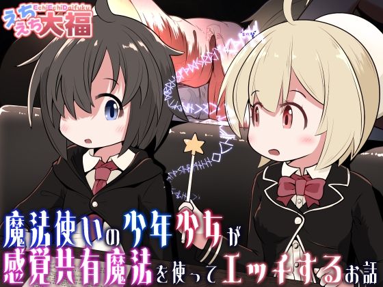 【無料で読める？】魔法使いの少年少女が感覚共有魔法使ってエッチするお話【えちえち大福】  エロ画像713305