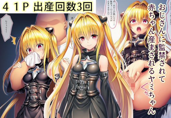 【無料で読める？】おじさんに監禁されて赤ちゃん産まされるヤミちゃん【産め産め帝国】  エロ画像713922