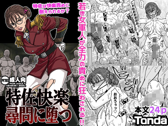 【無料で読める？】特佐快楽尋問に堕つ【ShiftAltOn】  エロ画像714501