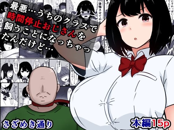 【無料で読める？】最悪…うちのクラスで時間停止おじさんを飼うことになっちゃったんだけど【さざめき通り】  エロ画像717092