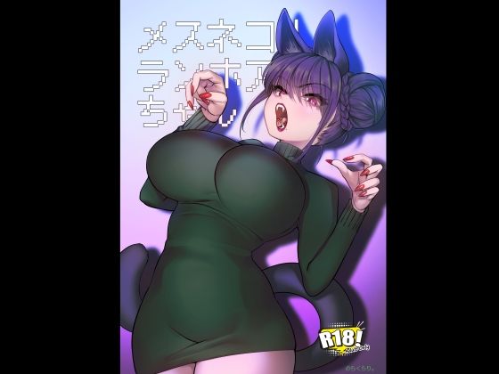 【無料で読める？】メスネコ！ランホアちゃん【のらくらり。】  エロ画像719624