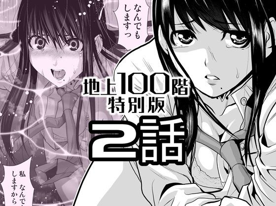 【無料で読める？】『地上100階』特別版  2話【桃田テツ@『地上100階』】  エロ画像720585