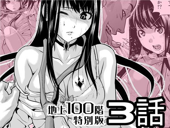 【無料で読める？】『地上100階』特別版  3話【桃田テツ@『地上100階』】  エロ画像720591