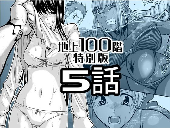 【無料で読める？】『地上100階』特別版  5話【桃田テツ@『地上100階』】  エロ画像720595