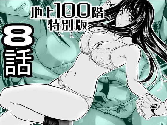 【無料で読める？】『地上100階』特別版  8話【桃田テツ@『地上100階』】  エロ画像720932