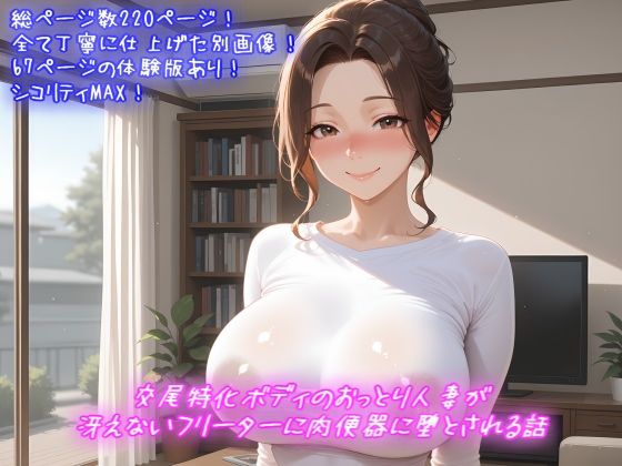 【無料で読める？】交尾特化ボディのおっとり人妻が冴えないフリーターに肉便器に堕とされる話【クリムゾン・ハード】  エロ画像721561