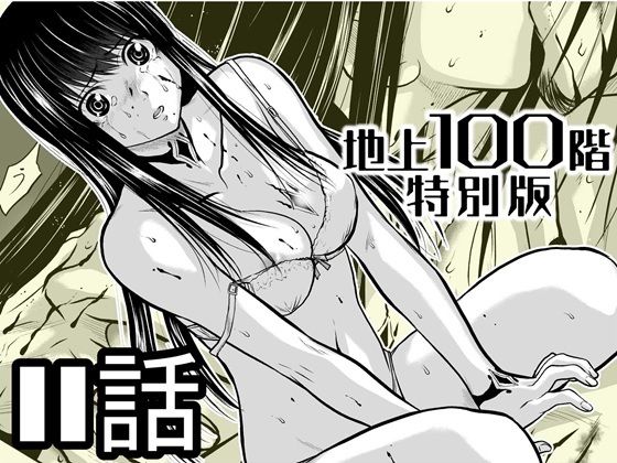 【無料で読める？】『地上100階』特別版  11話【桃田テツ@『地上100階』】  エロ画像721606
