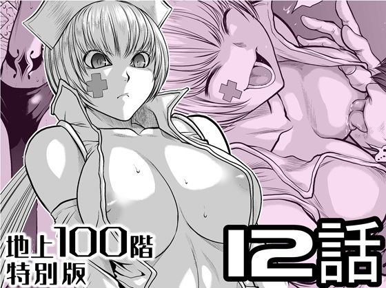 【無料で読める？】『地上100階』特別版  12話【桃田テツ@『地上100階』】  エロ画像721607
