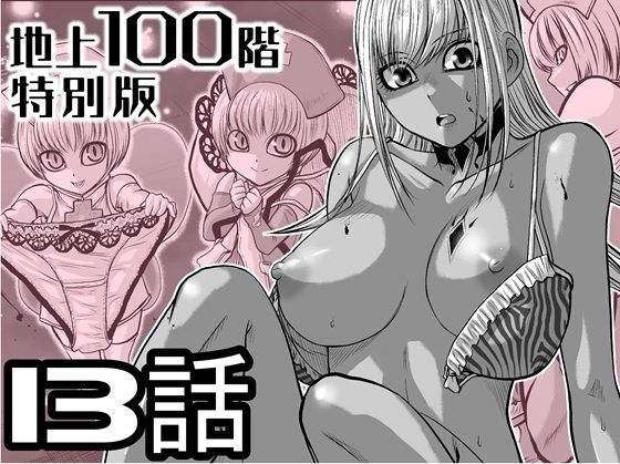 【無料で読める？】『地上100階』特別版  13話（おまけの差分原稿付き）【桃田テツ@『地上100階』】  エロ画像721609