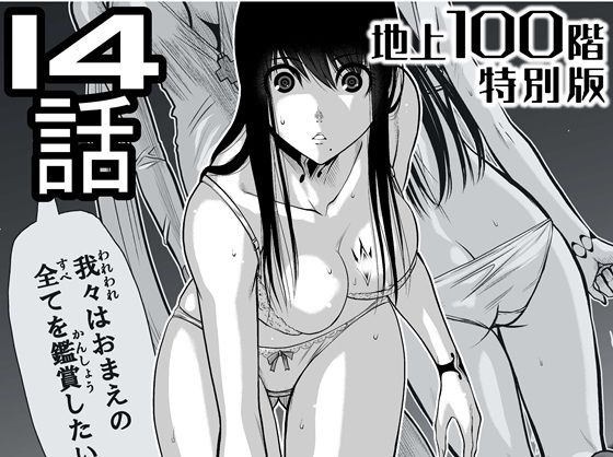 【無料で読める？】『地上100階』特別版  14話（「小石絹代」着せ替えカラーイラストのおまけ付き）【桃田テツ@『地上100階』】  エロ画像721611