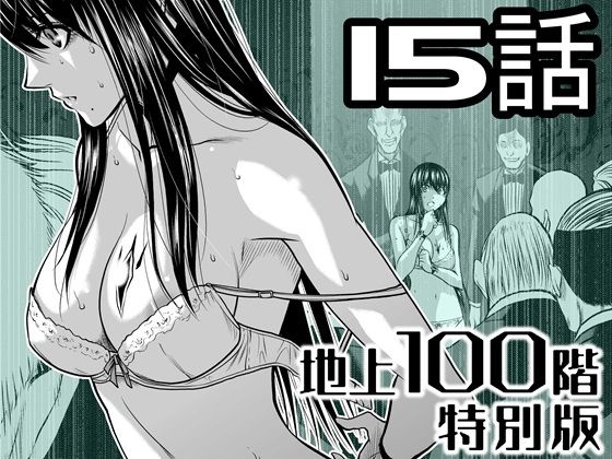 【無料で読める？】『地上100階』特別版  15話【桃田テツ@『地上100階』】  エロ画像721612