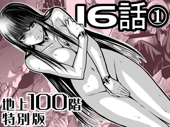 【無料で読める？】『地上100階』特別版  16話ー1【桃田テツ@『地上100階』】  エロ画像721883