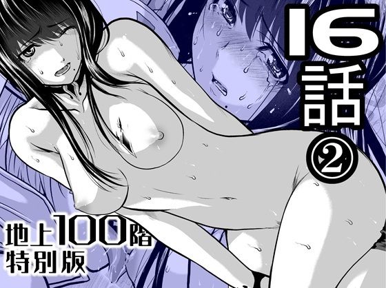 【無料で読める？】『地上100階』特別版  16話-2【桃田テツ@『地上100階』】  エロ画像721884